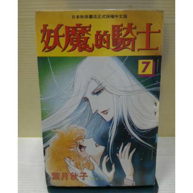 妖魔的騎士全7冊作者:葉月秋子| 蝦皮購物