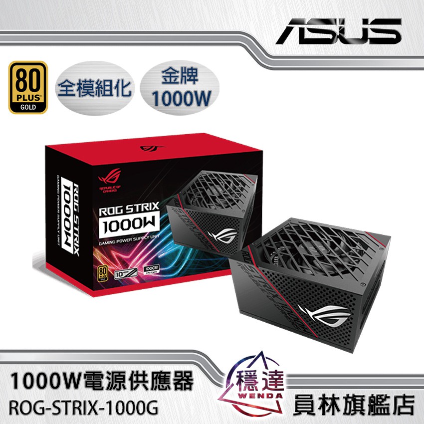 【華碩ASUS】ROG STRIX 1000G 金牌 1000W電源供應器 | 蝦皮購物