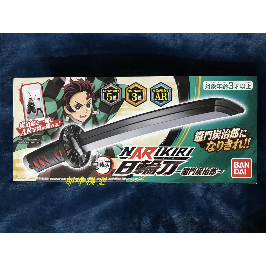 郁峰模型 ~ Bandai 鬼滅之刃 Narikiri日輪刀 竈門炭治郎ver Bt71491 蝦皮購物 8561