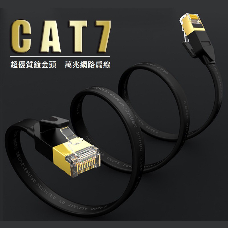 CAT7網路線鍍金接頭優質扁平網線RoHS 雙遮蔽10G高速電競專用線25米NT