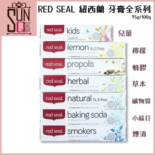 RED SEAL 紐西蘭 牙膏 蜂膠 草本固齒 菸漬 檸檬 兒童 礦物質 小蘇打【SunQ】