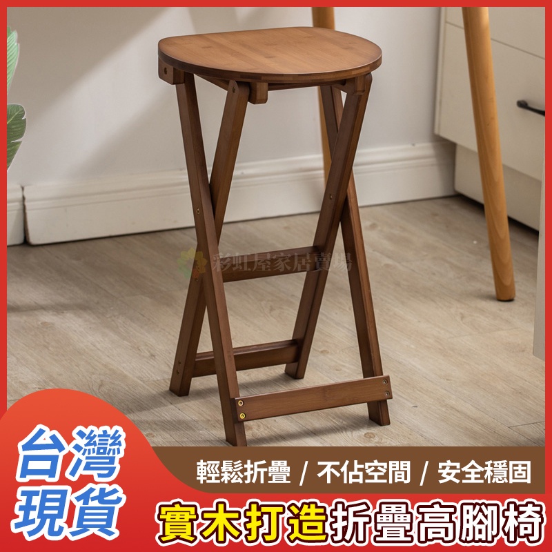 ⭐台灣現貨⭐實木高椅子 折疊高腳椅 高腳凳 吧檯椅 便攜式折疊椅 高腳椅折疊 吧台椅 廚房高凳子 高椅 | 蝦皮購物