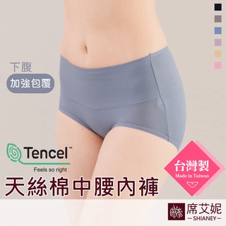【席艾妮】台灣製天絲棉加強包覆中腰女性內褲 NO.8897