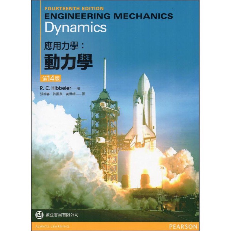 Engineering Mechanics Dynamic應用力學:動力學/14E/原著:R.C. Hibbeler | 蝦皮購物