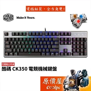 Cooler Master酷碼 CK350 機械式鍵盤/有線/中文/拉絲鋁結構/RGB/二年保固/原價屋