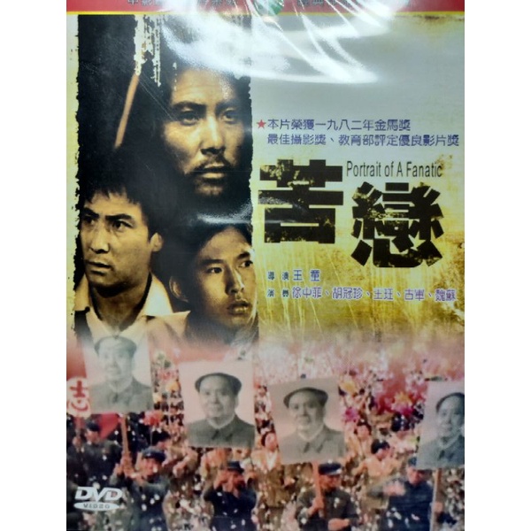 台灣電影-DVD-全新-苦戀-徐中菲 胡冠珍 王玨 古軍 魏蘇 | 蝦皮購物