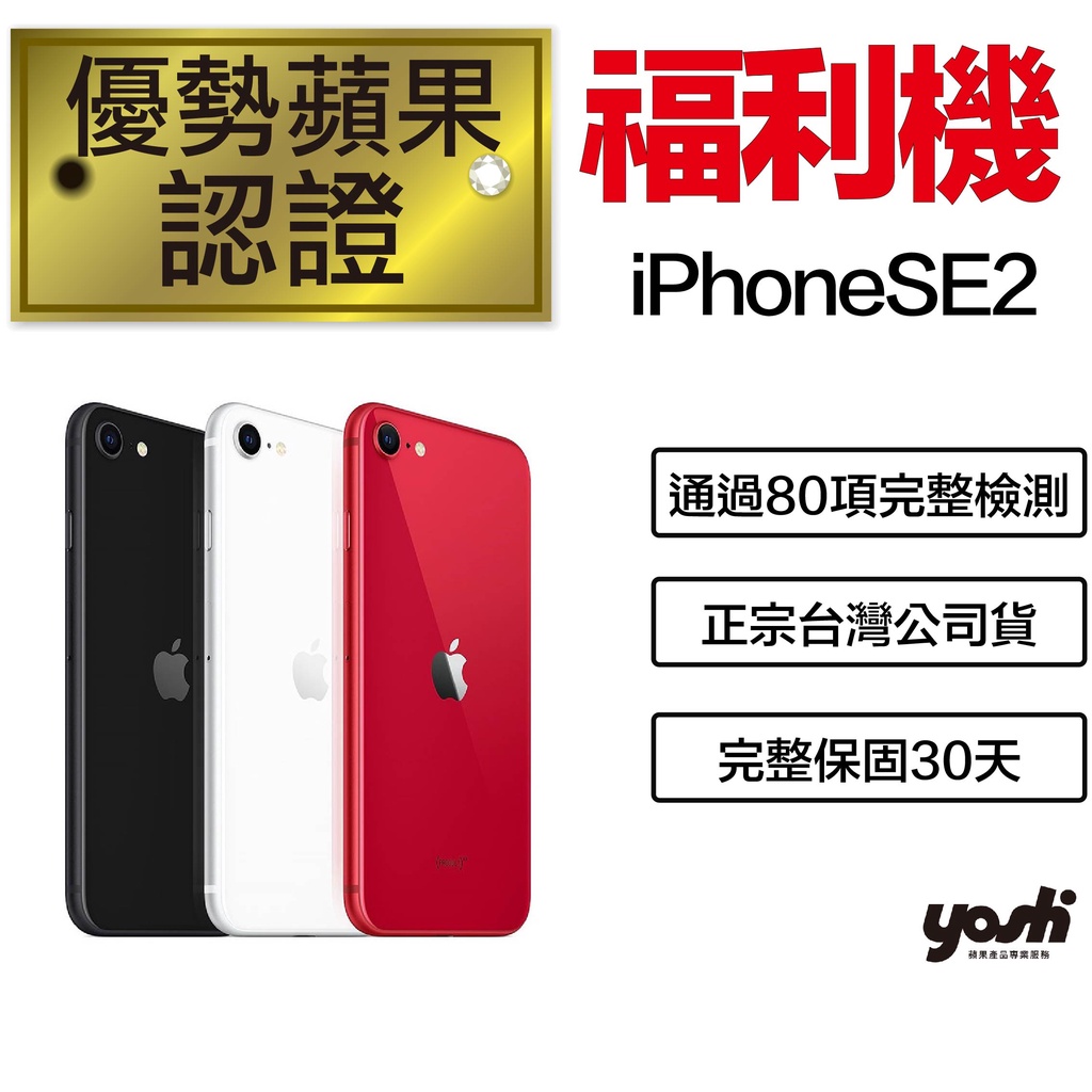 🍎優勢蘋果🍎iPhone SE2(2020年) 64/128/256G 提供保固 外觀9成新 保固中 iPhoneSE2