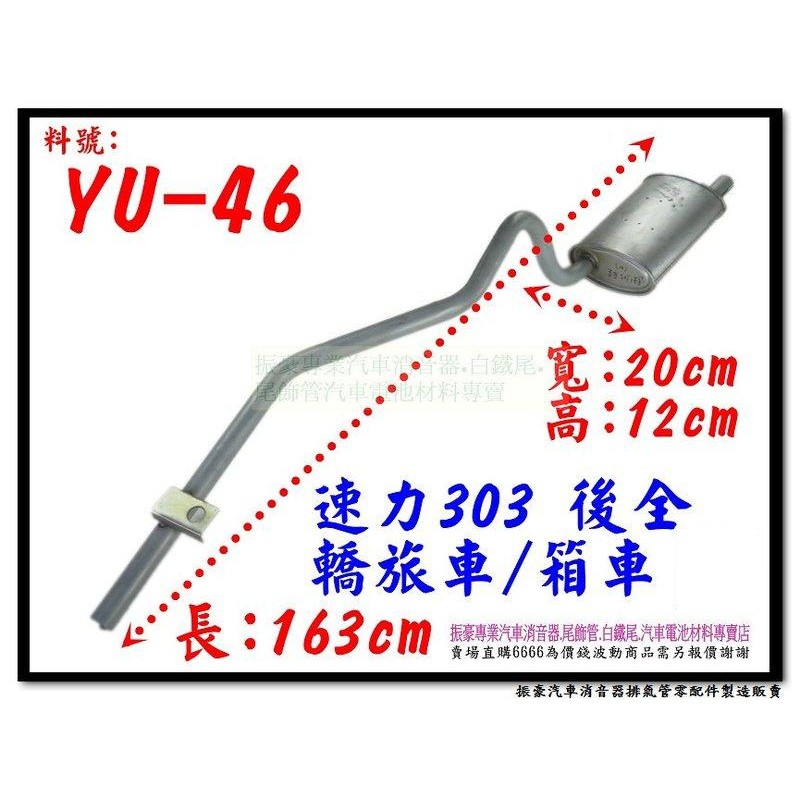 速利 303 後全 箱車 轎旅車 消音器 裕隆 YULON 料號 YU-46 排氣管 另有現場代客施工 歡迎詢問 | 蝦皮購物