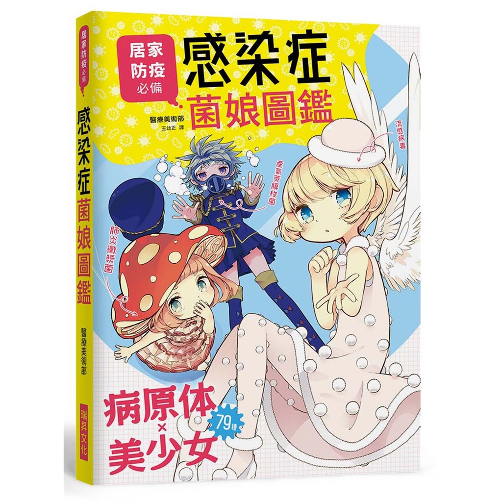 【書適團購】感染症菌娘圖鑑 醫療美術部、抗菌藥兵團圖鑑 黑山政一 村木優一 小原 美江 瑞昇文化 蝦皮購物