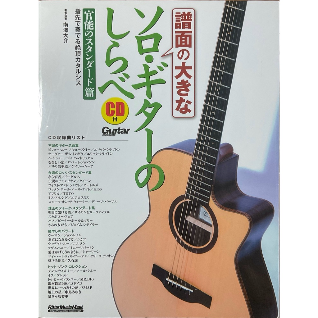 ドラゴンクエスト／ソロ・ギター・コレクションズ／南澤大介（ｇ、ｇｕｉｔａｒ ａｒｒａｎｇｅ） - CD