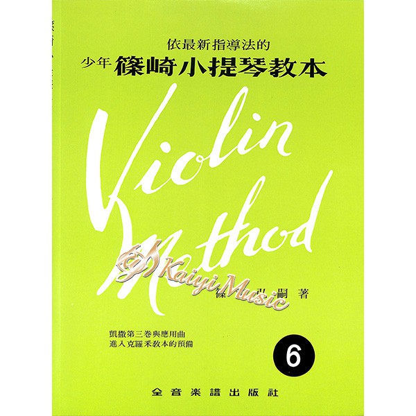 【凱翊︱全音】少年篠崎小提琴教本第6冊（附伴奏譜） Violin Method Book 6 & Acc.