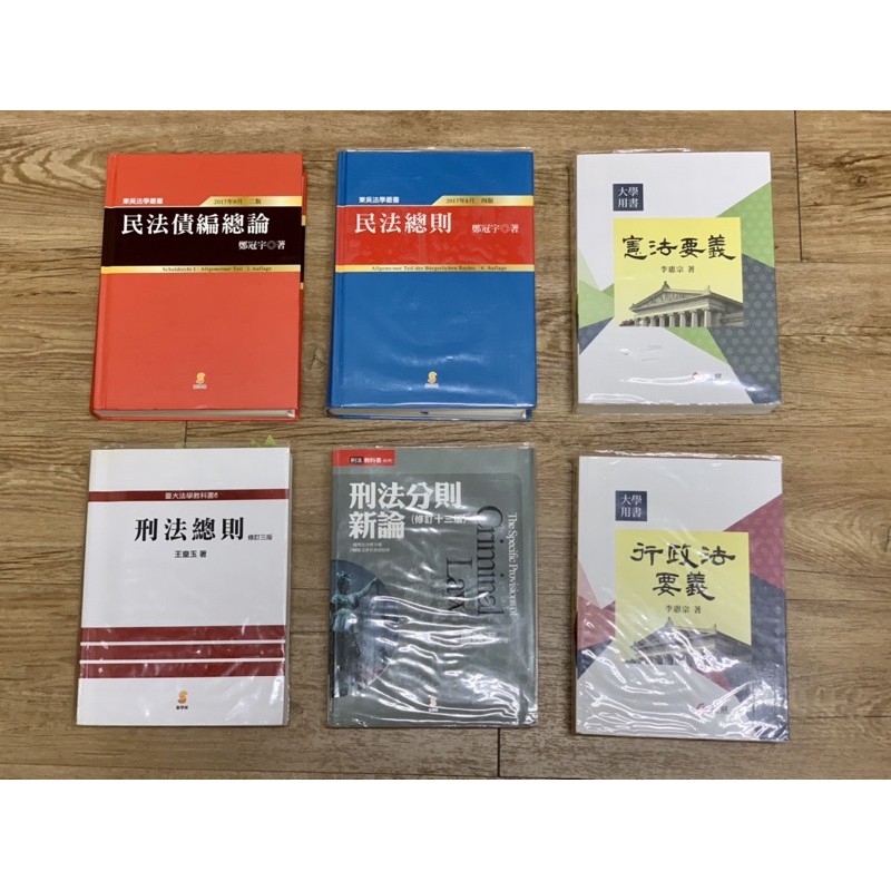 法律二手教科書 債總 民總 刑分 憲法 行政法 國際公法 公司法 繼承法 家事事件法 社會法 物權 票據法 親屬法