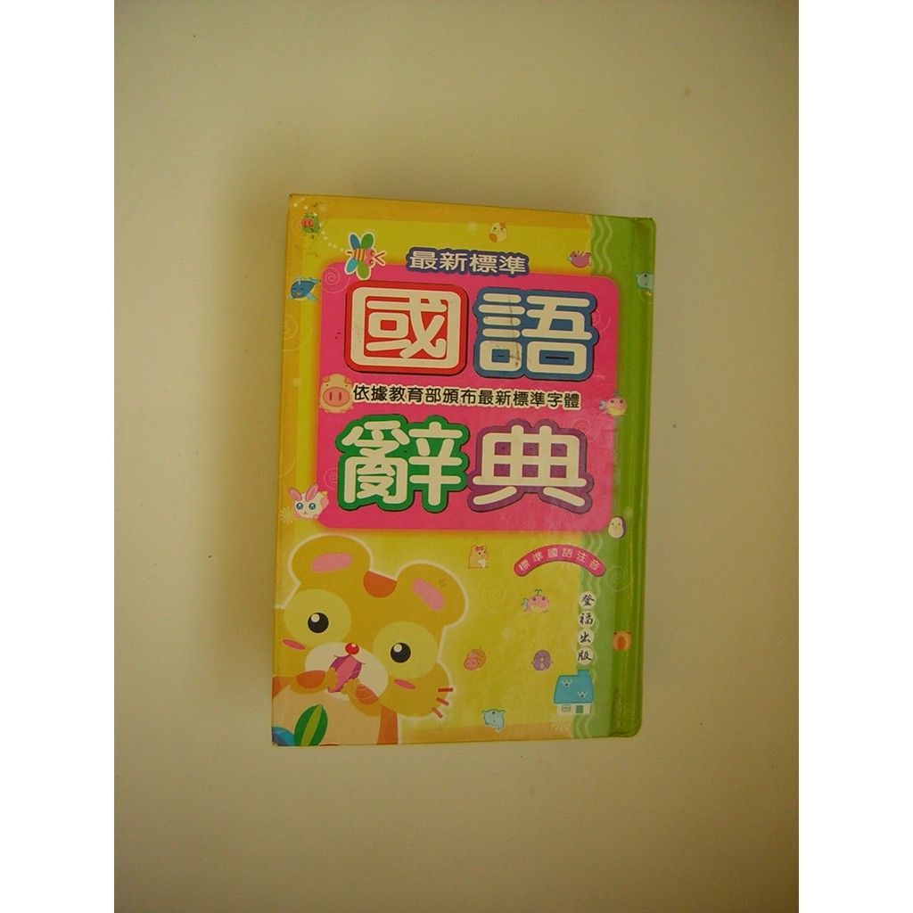 最新標準國語辭典國語字典 | 蝦皮購物