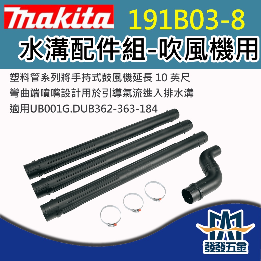 【發發五金】牧田Makita 191B03-8 水溝配件組 吹風機用 原廠公司貨 含稅 | 蝦皮購物