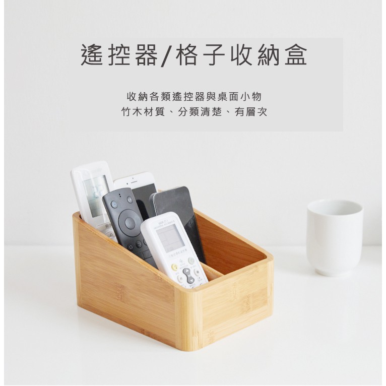 【木製良品】遙控器 化妝品 格子收納盒