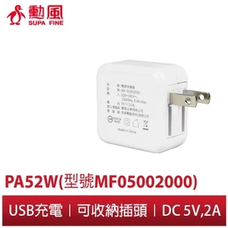 【勳風】 USB收納式 5V/2A 電源供應器 PA52W (MF05002000) 適用勳風電風扇/蚊燈蚊拍等商品