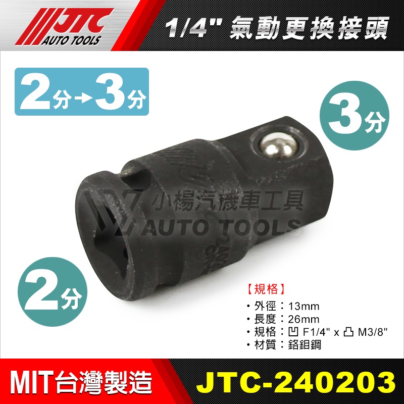 小楊汽車工具】現貨JTC 340304 氣動轉接頭大小接頭3分轉4分3變4