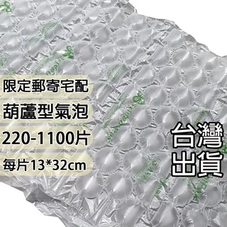 200-1200片(含運費) 氣泡 已充氣緩衝材 葫蘆膜 包材 緩衝氣泡 包裝材料 防撞布 網拍專用 填充包材