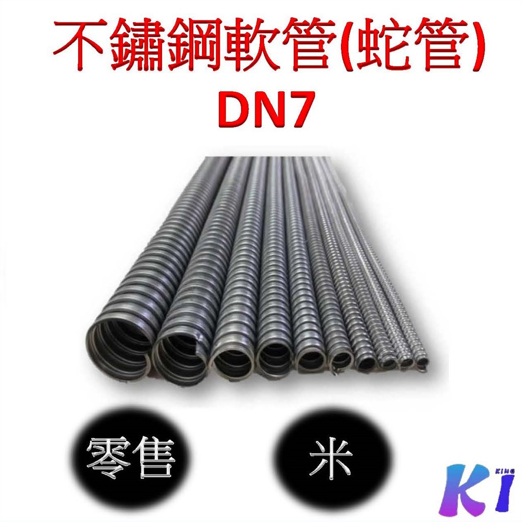 《King I 勤益電熱》不鏽鋼軟管(蛇管) DN7 1M長 電線保護管/白鐵蛇管/剖開式浪管/蛇管/白鐵軟管 | 蝦皮購物
