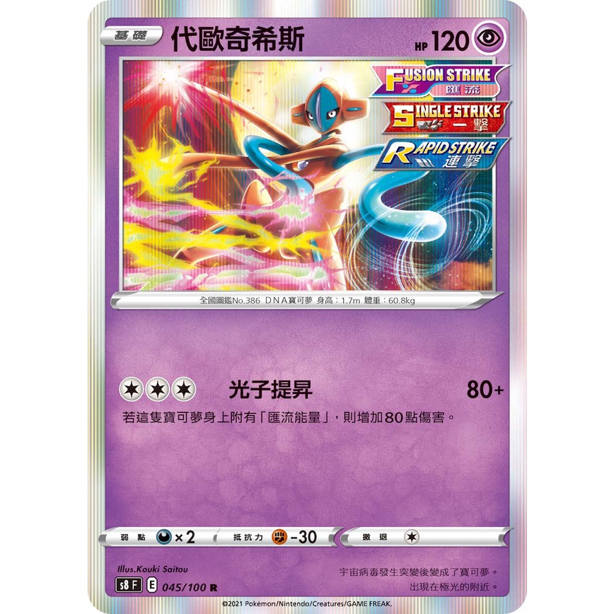 PTCG大拍賣】代歐奇希斯R 匯流藝術S8F 045/100 S8 F | 蝦皮購物