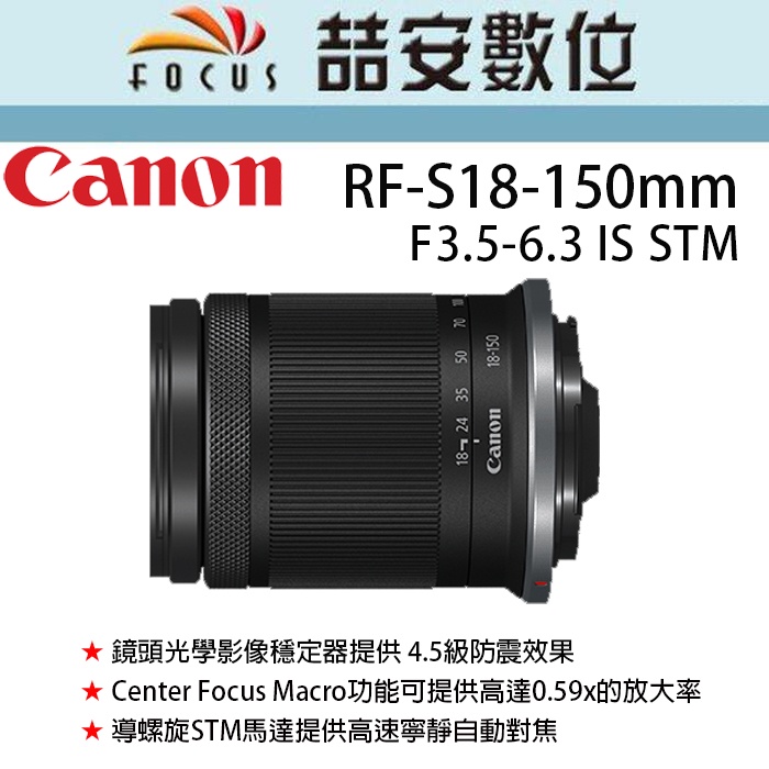 《喆安數位》Canon RF-S 18-150mm F3.5-6.3 IS STM 輕便高倍率變焦鏡 平輸 店保一年