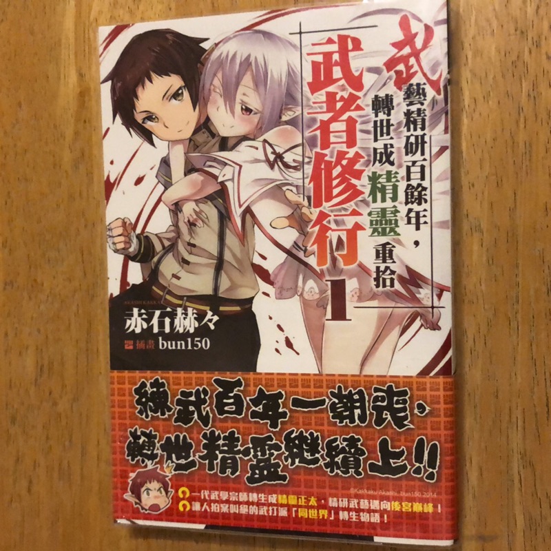 （二手書）武藝精研百年，轉世成精靈重拾武者修行 1-6整套賣 | 蝦皮購物