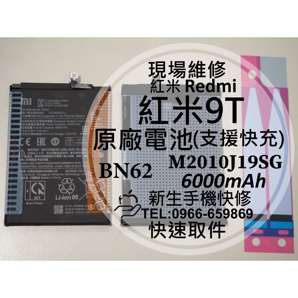 新生手機快修】Redmi 紅米9T BN62 原廠電池送工具電池膠衰退膨脹老化耗電快9T 紅米現場維修更換| 蝦皮購物