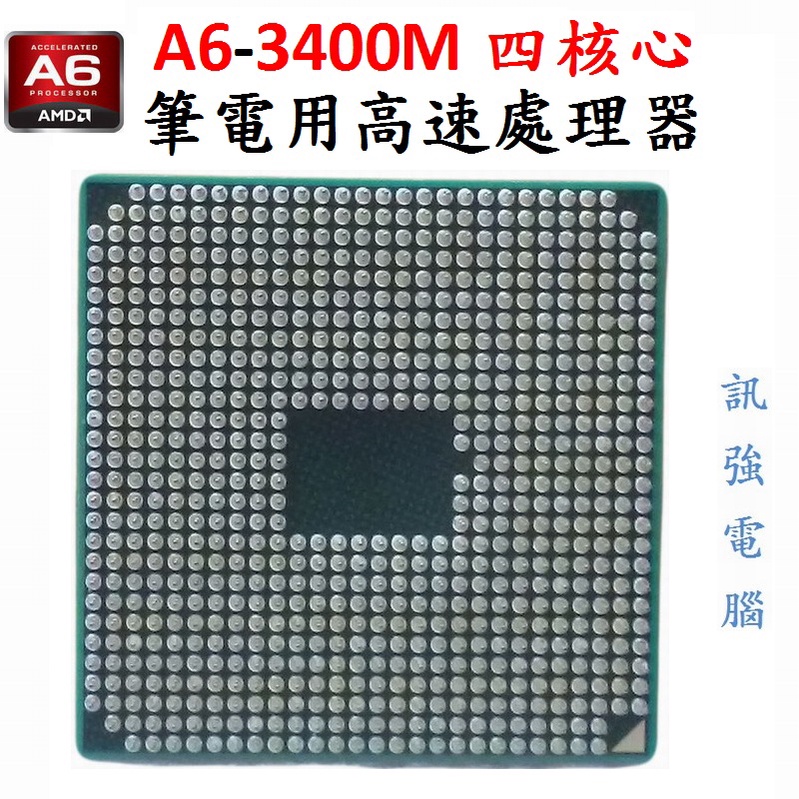AMD A6-3400M 四核心筆電專用處理器( 時脈1.4 GHz Turbo 2.3 GHz