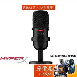 HyperX SoloCast 有線/USB介面/可調支架/懸架臂和麥克風支架螺孔/麥克風/原價屋