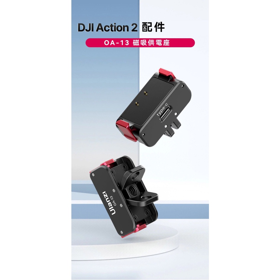 Ulanzi DJI Action 2 專用 磁吸充電接口 Action2 充電接口 轉接頭 OA-13 王冠攝影