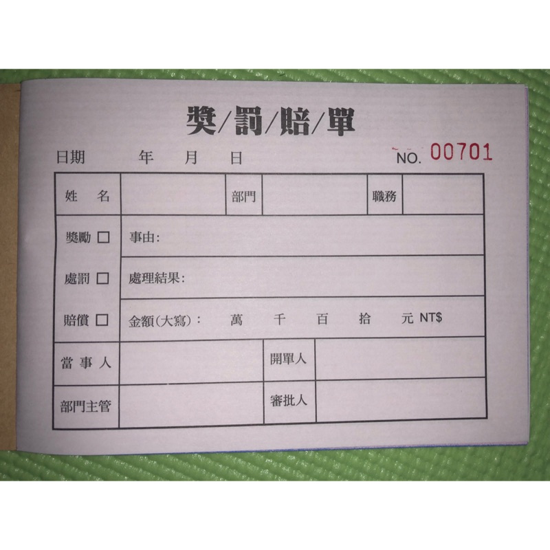 獎懲罰單 公司部門/主管老闆/開單/處罰/獎勵/二聯/懲處/賠償/罰款 | 蝦皮購物