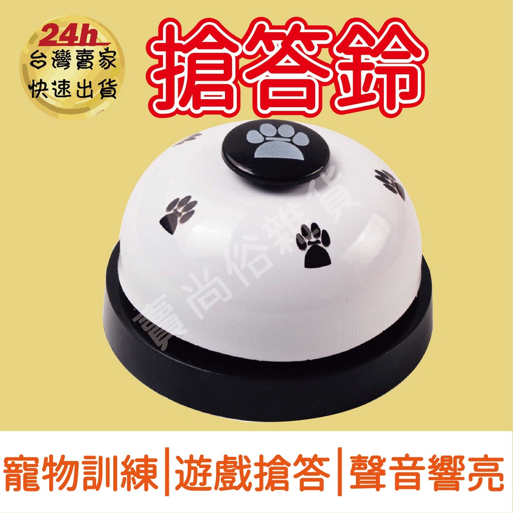 [台灣現貨開立發票 免運費] 搶答鈴 寵物按鈴 服務鈴 呼叫鈴 鈴噹 上菜鈴 按鈴 | 蝦皮購物