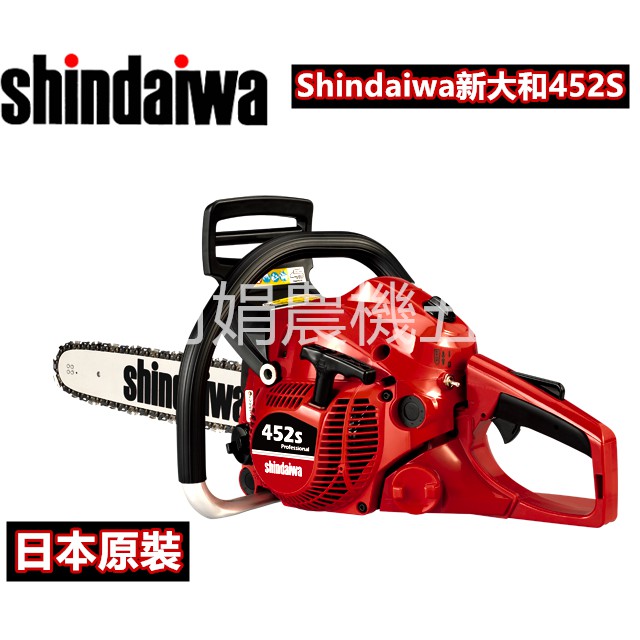 阿娟農機五金】 Shindaiwa 新大和452S 鏈鋸機免運費| 蝦皮購物
