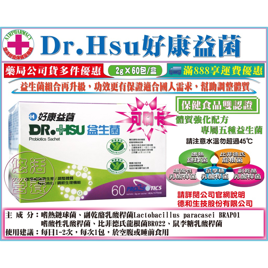 冷藏配送免運【藥局直營】Dr.Hsu好康益菌益生菌每盒60包，每包2g 國家