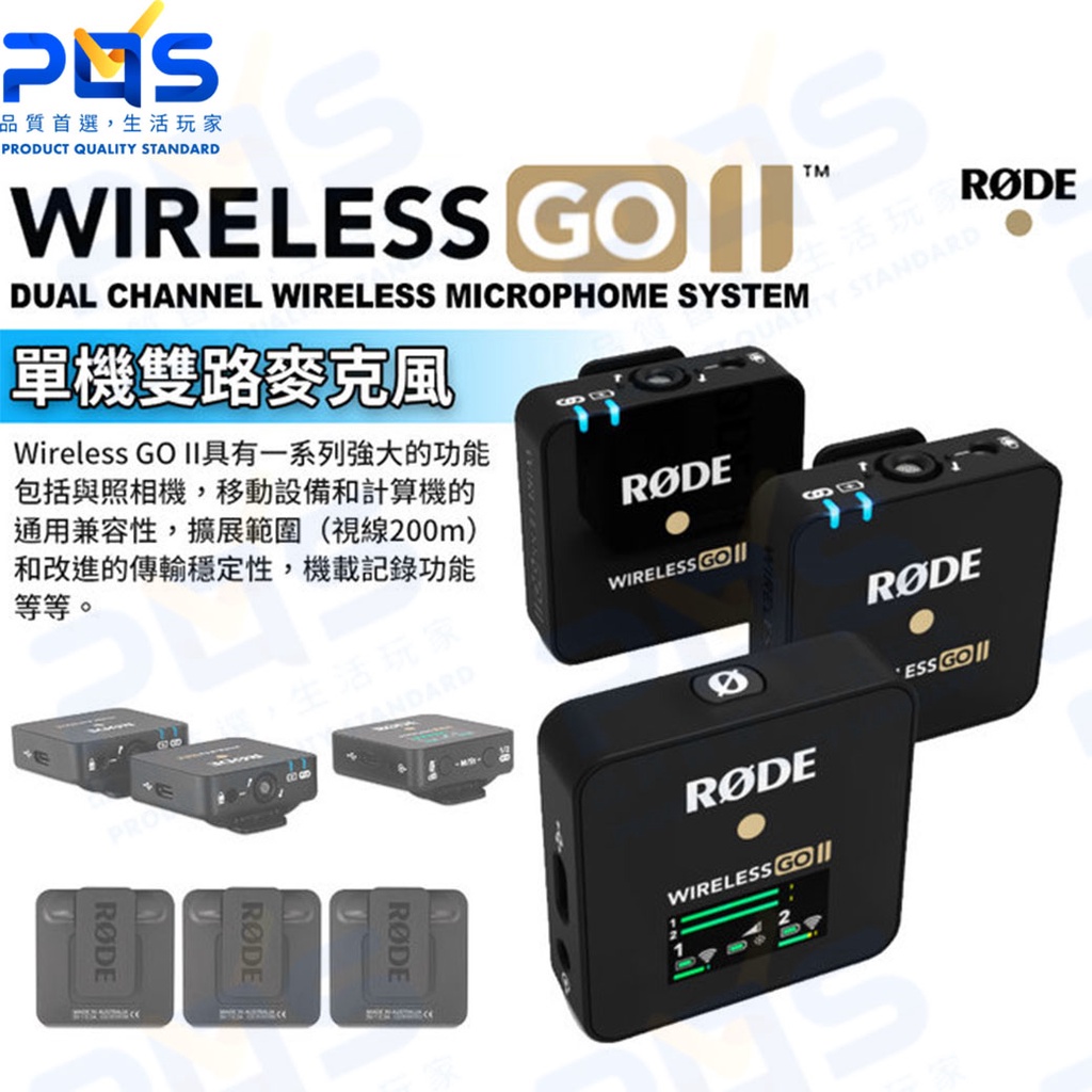 台南PQS RODE羅德 Wireless Go II 2 GO2 GOii 雙通道無線麥克風 直播收音 vlog | 蝦皮購物