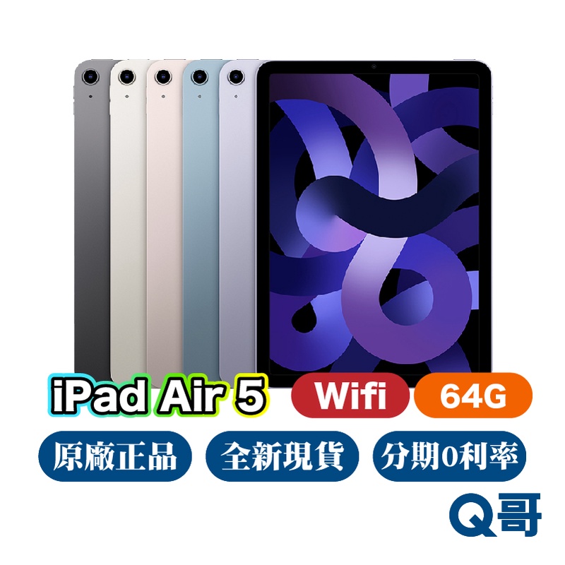 Apple iPad Air 5 WiFi 64G 全新原廠保固免運10.9吋Air5 平板電腦Q哥