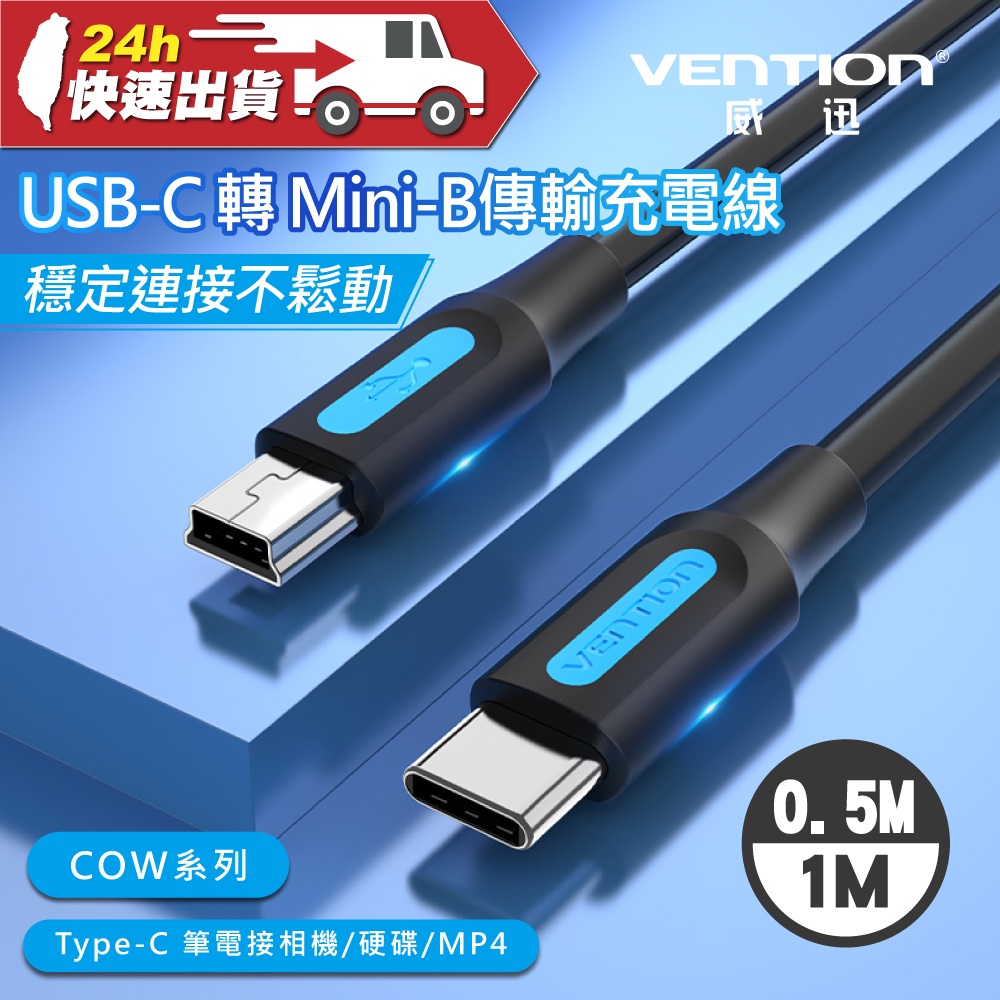VENTION 威迅 COW系列 USB C to Mini USB公 傳輸充電線 50CM/1M 公司貨 耐拉扯 | 蝦皮購物