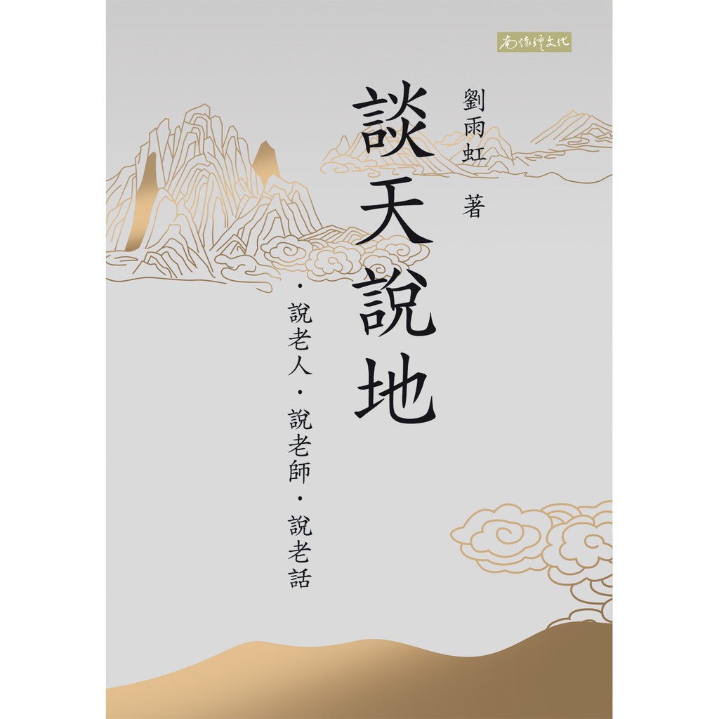 (南懷瑾文化) 談天說地：說老人、說老師、說老話/9789869613798 | 蝦皮購物