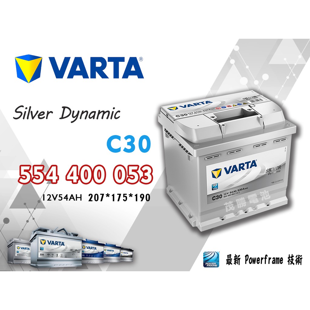 【茂勝電池】VARTA 華達 554400053 C30 歐規 進口 德國製 (同 54313) SMART 適用