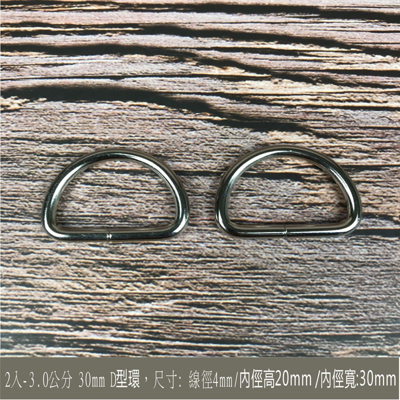 2入-【3.0公分 30mm D型環 D環 D形環】皮雕 皮革 拼布 手創 手工書 DIY | 蝦皮購物