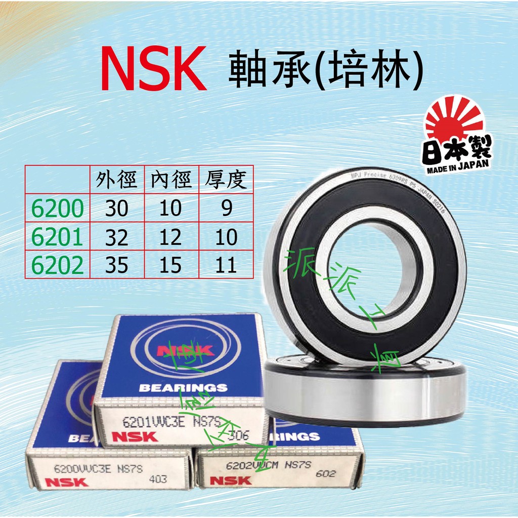 【派派五金】NSK培林，正日本廠製，保證正品，非台製仿品 | 蝦皮購物