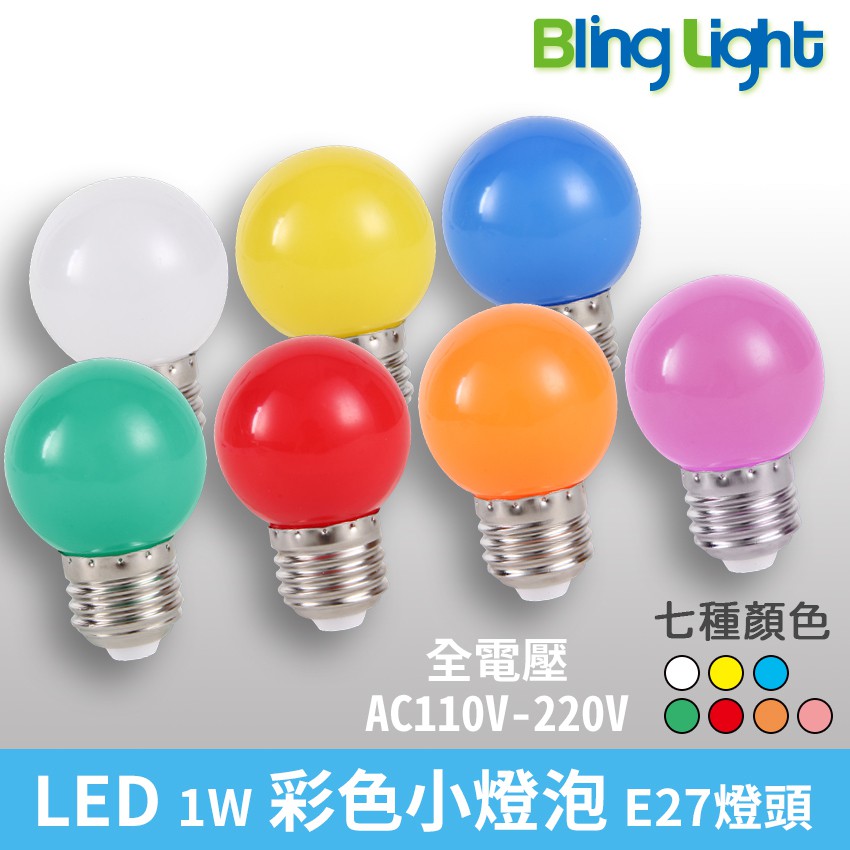 Bling Light LED 1W LED 彩色小燈泡 小夜燈 燈籠 神明燈泡 E27燈頭 七種顏色 | 蝦皮購物