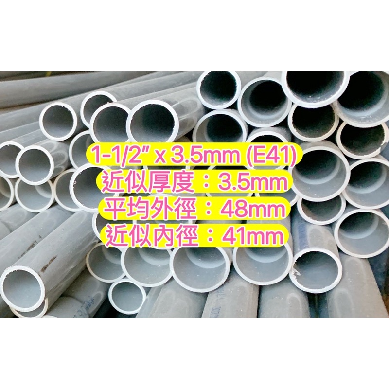 1-1/2” x 3.5mm (E41) 南亞管塑膠水管塑膠管水管導電管硬管| 蝦皮購物