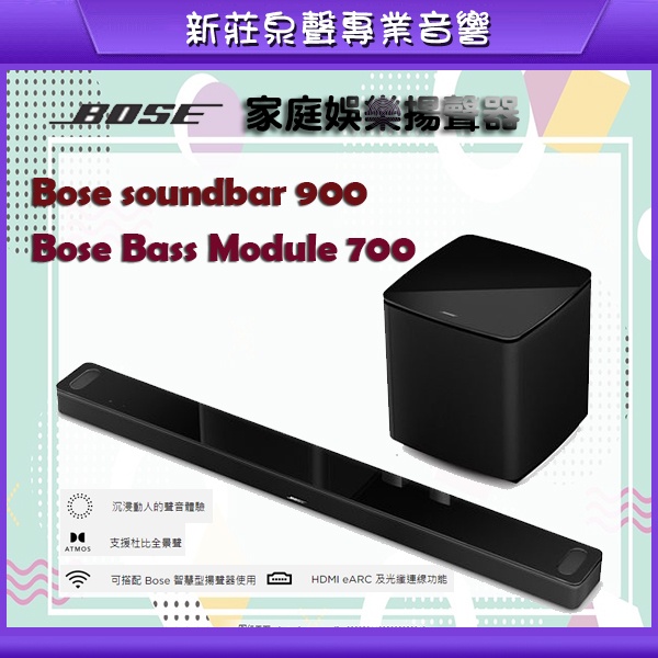 泉聲音響】bose 900 娛樂劇院系統soundbar 900+Bass Module 700喇叭