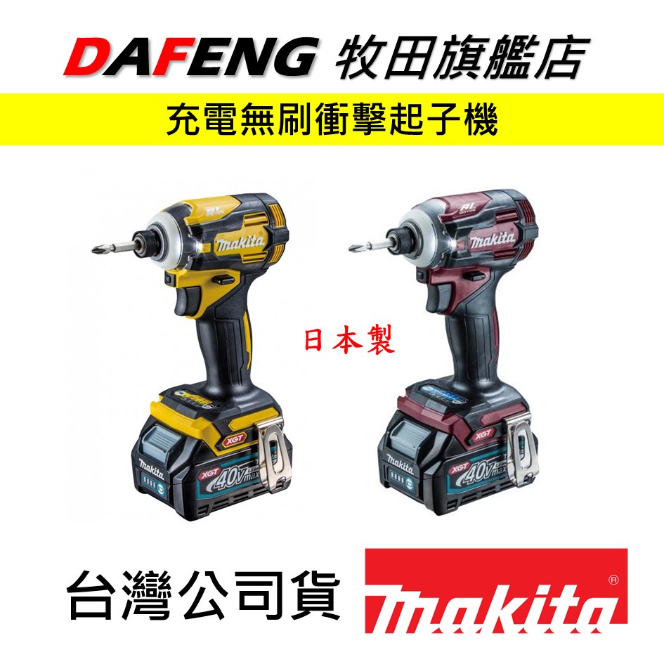 大豐五金】保固一年現貨TD001GD 日本製牧田Makita 充電無刷衝擊起子機