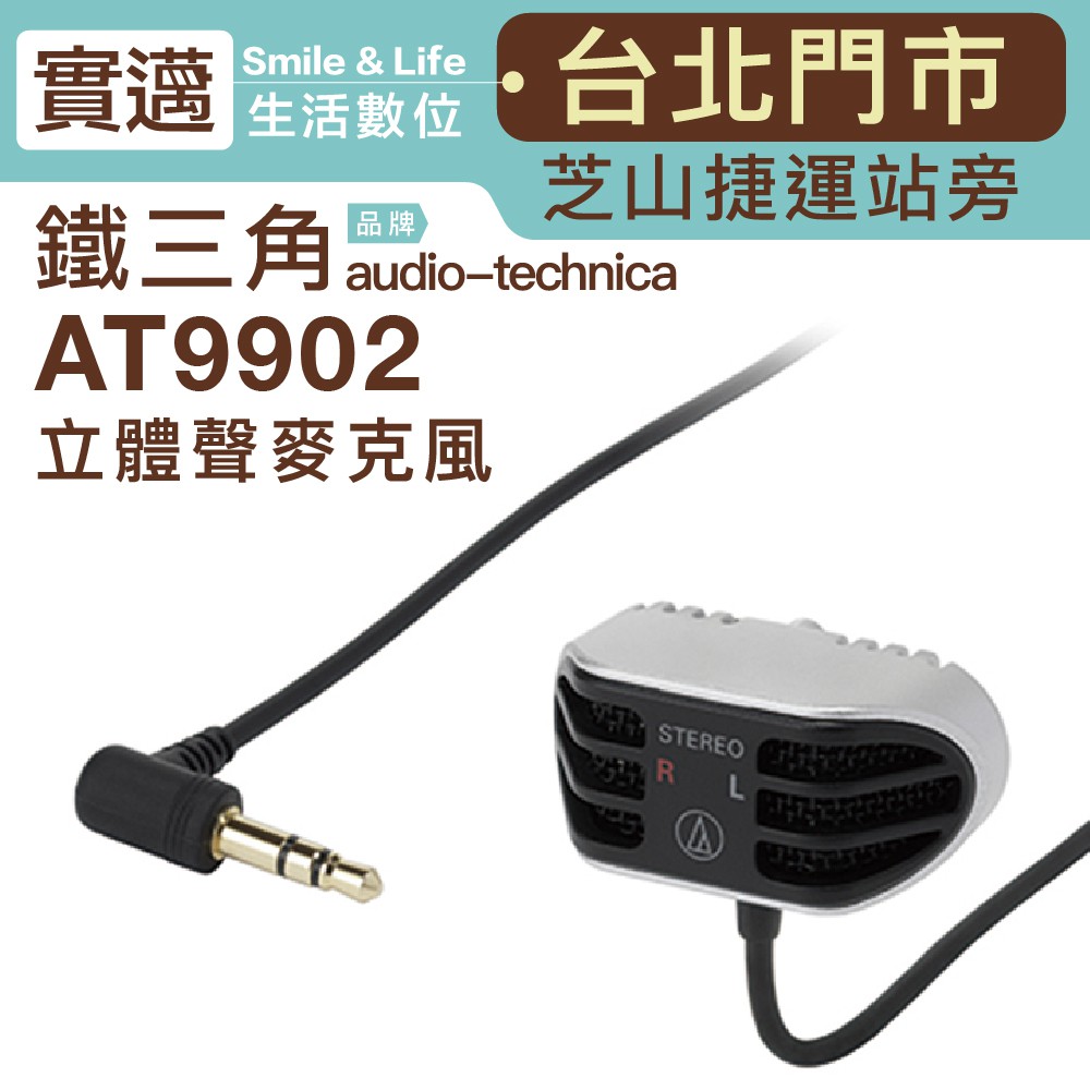 實邁士林店】Audio-Technica 鐵三角AT9902 領夾電容麥克風會議採訪