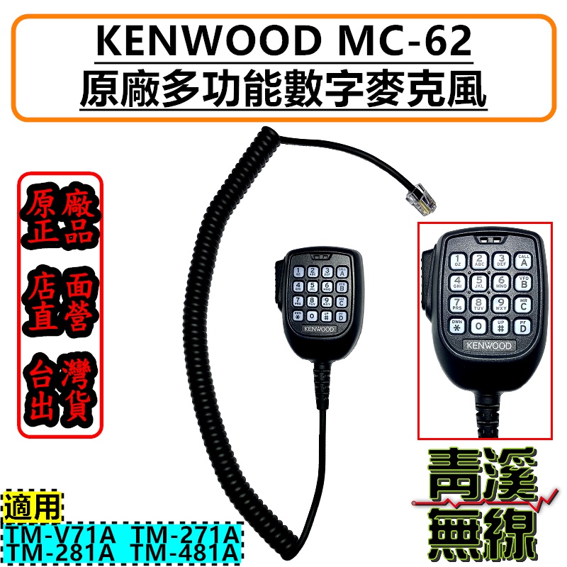 青溪無線》KENWOOD MC-62 手持麥克風￨原廠公司貨￨數字多功能￨適用TM 