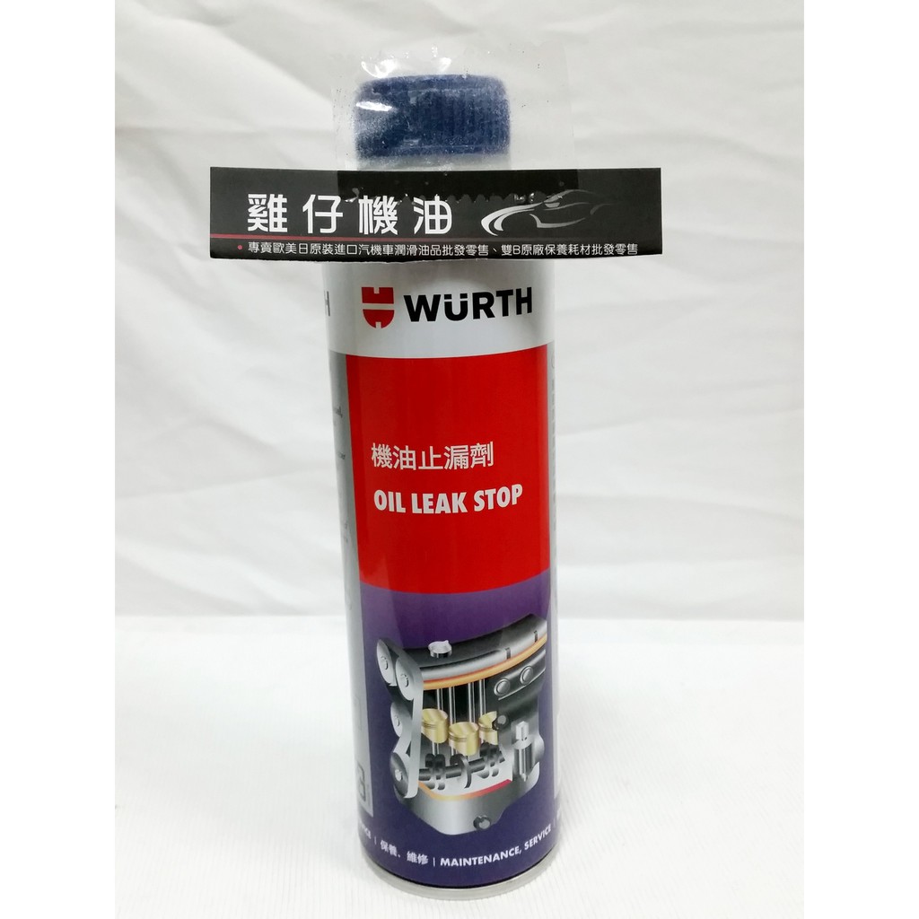 【雞仔機油】WURTH Oil Leak Stop 機油止漏劑 蝦皮購物