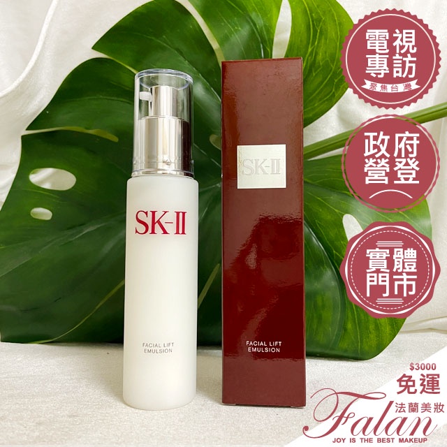 現貨法蘭美妝SKII SK2 SK-II 晶緻活膚乳液100g 來源專櫃臉部乳液SK2