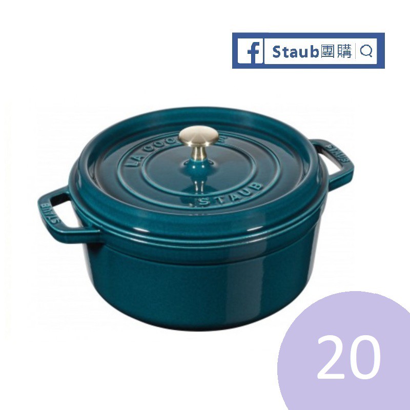 Staub 團購】 Staub 20 經典圓鍋海洋藍20 公分現貨La Mer | 蝦皮購物